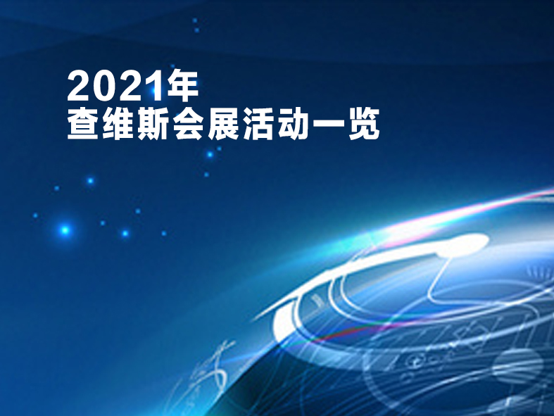 2021年香港内部马料免费资料全年会展活动一览