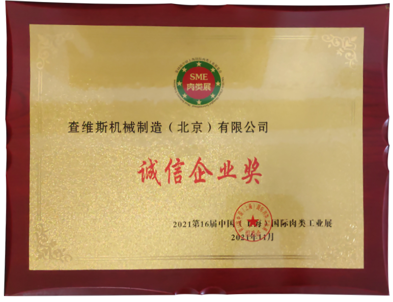 香港内部马料免费资料荣获第16届中国（上海）国际肉类工业展诚信企业奖