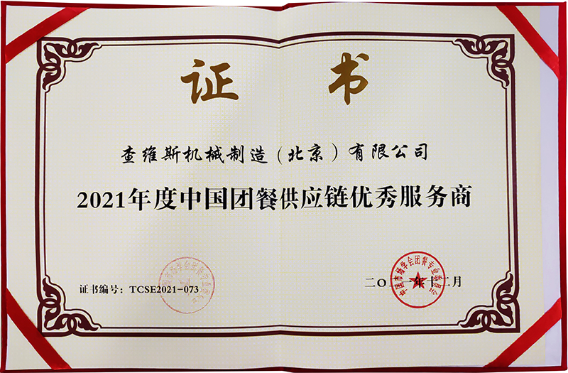 查维斯荣获2021年度中国团餐供应链优秀服务商 