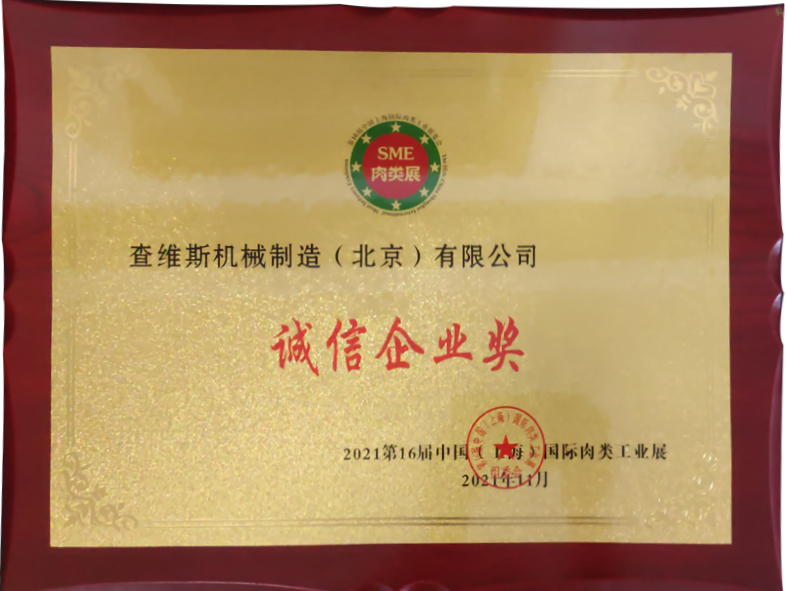 查维斯荣获第16届中国（上海）国际肉类工业展诚信企业奖