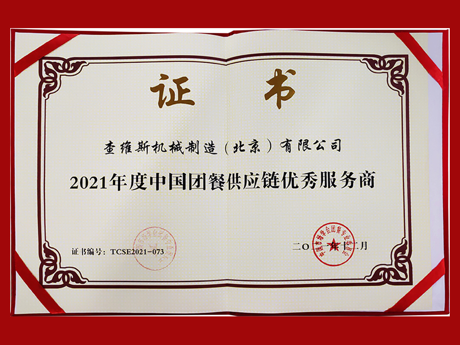 查维斯荣获2021年度中国团餐供应链优秀服务商 