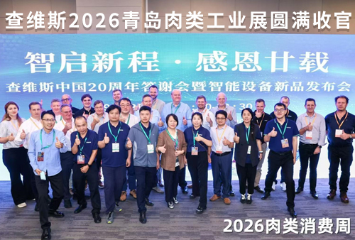 智启新程·感恩甘载——查维斯2026青岛肉类工业展圆满收官
