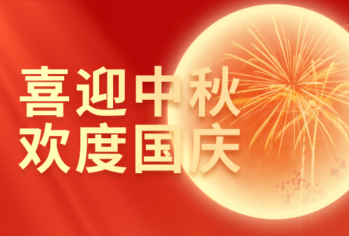 2026 中秋国庆放假通知